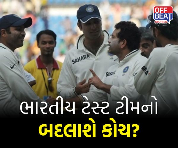 ટેસ્ટ ટીમ ઈન્ડિયાનો બદલાઈ શકે છે કોચ